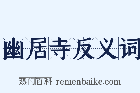幽居寺反义词是什么意思的图片